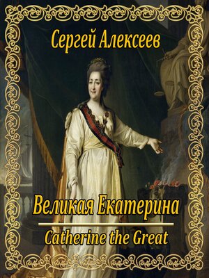 cover image of Великая Екатерина